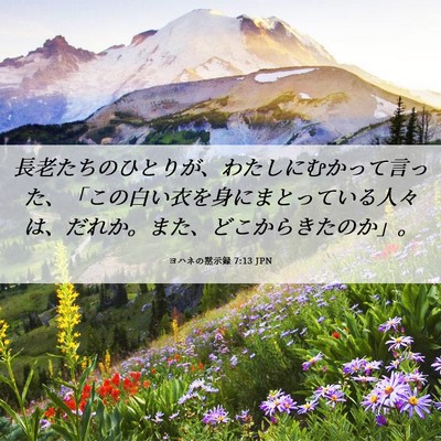 Picture 06 - ヨハネの黙示録 7:13 JPN - 長老たちのひとりが、わたしにむか - Bible Verse Picture