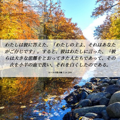 Picture 06 - ヨハネの黙示録 7:14 JPN - わたしは彼に答えた、「わたしの主 - Bible Verse Picture