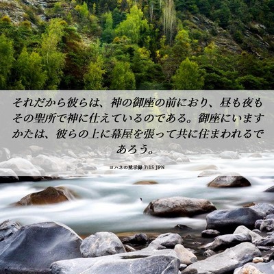 Picture 06 - ヨハネの黙示録 7:15 JPN - それだから彼らは、神の御座の前に - Bible Verse Picture