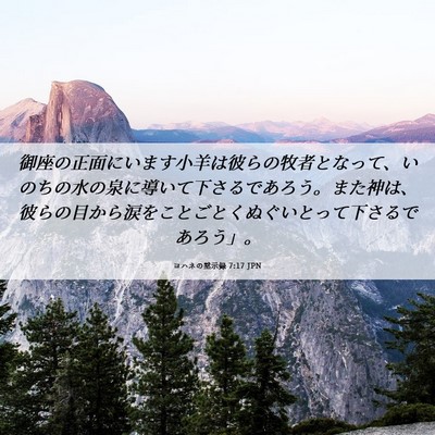 Picture 06 - ヨハネの黙示録 7:17 JPN - 御座の正面にいます小羊は彼らの牧 - Bible Verse Picture