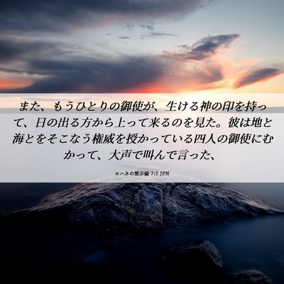 Picture 06 - ヨハネの黙示録 7:2 JPN - また、もうひとりの御使が、生ける - Bible Verse Picture