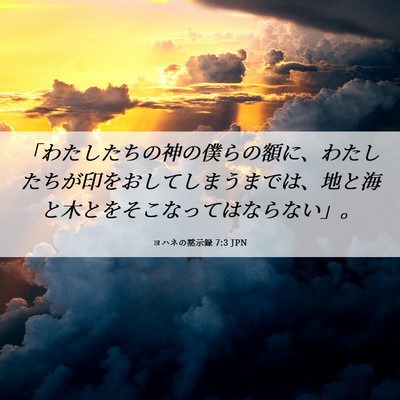 Picture 06 - ヨハネの黙示録 7:3 JPN - 「わたしたちの神の僕らの額に、わ - Bible Verse Picture