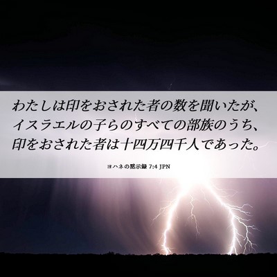 Picture 06 - ヨハネの黙示録 7:4 JPN - わたしは印をおされた者の数を聞い - Bible Verse Picture
