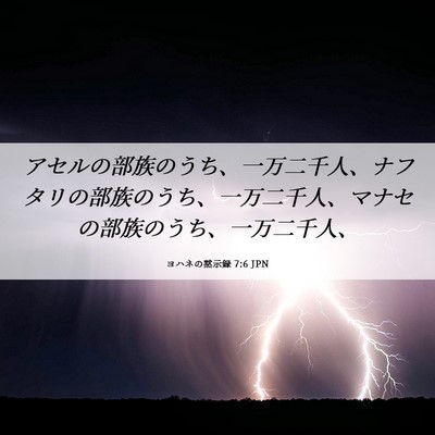 Picture 06 - ヨハネの黙示録 7:6 JPN - アセルの部族のうち、一万二千人、 - Bible Verse Picture