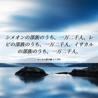 Picture 06 - ヨハネの黙示録 7:7 JPN - シメオンの部族のうち、一万二千人 - Bible Verse Picture