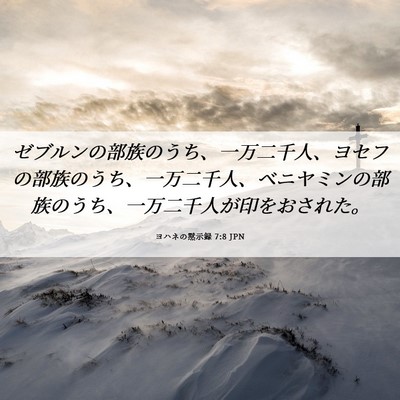 Picture 06 - ヨハネの黙示録 7:8 JPN - ゼブルンの部族のうち、一万二千人 - Bible Verse Picture