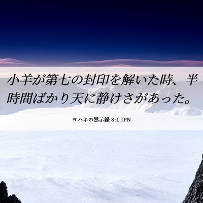 Picture 06 - ヨハネの黙示録 8:1 JPN - 小羊が第七の封印を解いた時、半時 - Bible Verse Picture