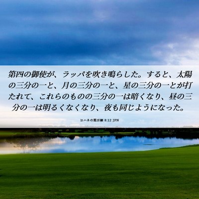 Picture 06 - ヨハネの黙示録 8:12 JPN - 第四の御使が、ラッパを吹き鳴らし - Bible Verse Picture
