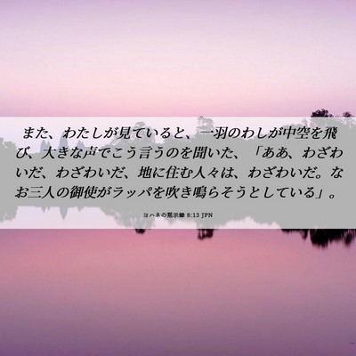 Picture 06 - ヨハネの黙示録 8:13 JPN - また、わたしが見ていると、一羽の - Bible Verse Picture