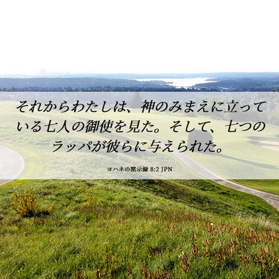 Picture 06 - ヨハネの黙示録 8:2 JPN - それからわたしは、神のみまえに立 - Bible Verse Picture