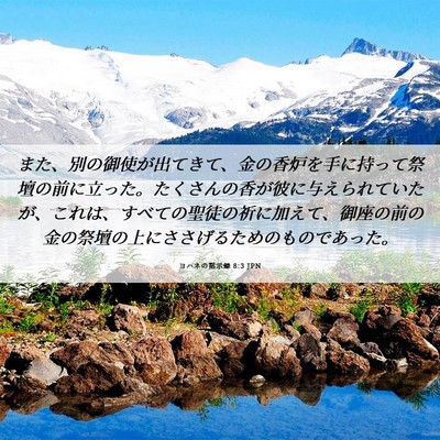 Picture 06 - ヨハネの黙示録 8:3 JPN - また、別の御使が出てきて、金の香 - Bible Verse Picture