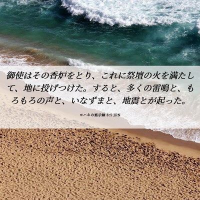Picture 06 - ヨハネの黙示録 8:5 JPN - 御使はその香炉をとり、これに祭壇 - Bible Verse Picture