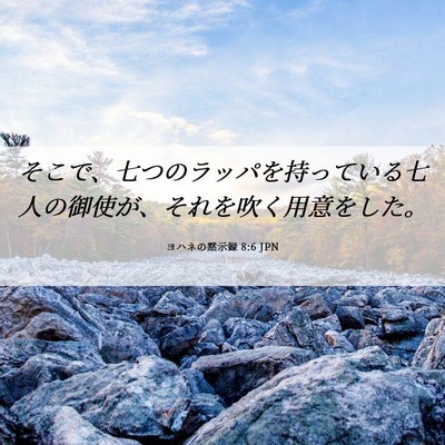 Picture 06 - ヨハネの黙示録 8:6 JPN - そこで、七つのラッパを持っている - Bible Verse Picture