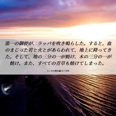 Picture 06 - ヨハネの黙示録 8:7 JPN - 第一の御使が、ラッパを吹き鳴らし - Bible Verse Picture