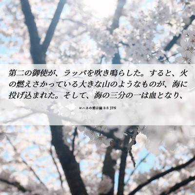 Picture 06 - ヨハネの黙示録 8:8 JPN - 第二の御使が、ラッパを吹き鳴らし - Bible Verse Picture