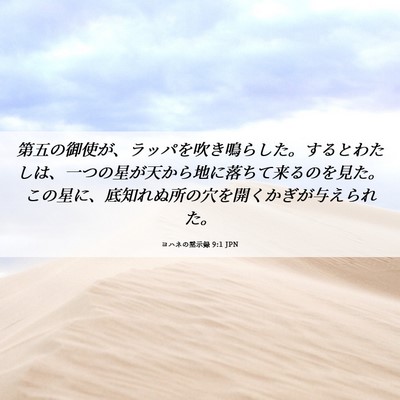 Picture 06 - ヨハネの黙示録 9:1 JPN - 第五の御使が、ラッパを吹き鳴らし - Bible Verse Picture