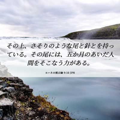 Picture 06 - ヨハネの黙示録 9:10 JPN - その上、さそりのような尾と針とを - Bible Verse Picture