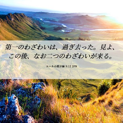 Picture 06 - ヨハネの黙示録 9:12 JPN - 第一のわざわいは、過ぎ去った。見 - Bible Verse Picture