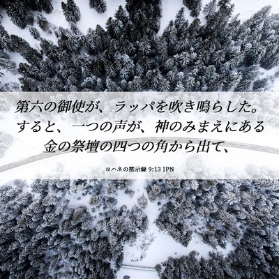 Picture 06 - ヨハネの黙示録 9:13 JPN - 第六の御使が、ラッパを吹き鳴らし - Bible Verse Picture