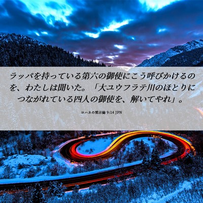Picture 06 - ヨハネの黙示録 9:14 JPN - ラッパを持っている第六の御使にこ - Bible Verse Picture