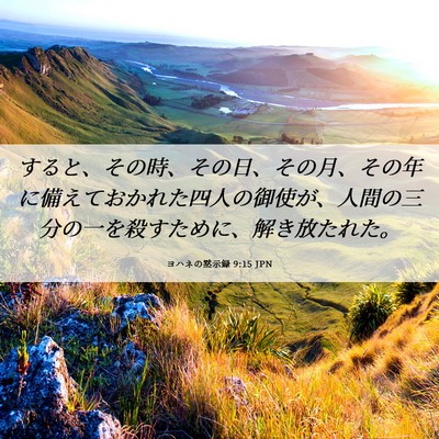 Picture 06 - ヨハネの黙示録 9:15 JPN - すると、その時、その日、その月、 - Bible Verse Picture