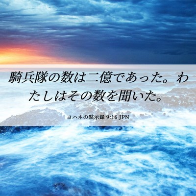Picture 06 - ヨハネの黙示録 9:16 JPN - 騎兵隊の数は二億であった。わたし - Bible Verse Picture