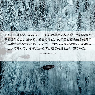 Picture 06 - ヨハネの黙示録 9:17 JPN - そして、まぼろしの中で、それらの - Bible Verse Picture