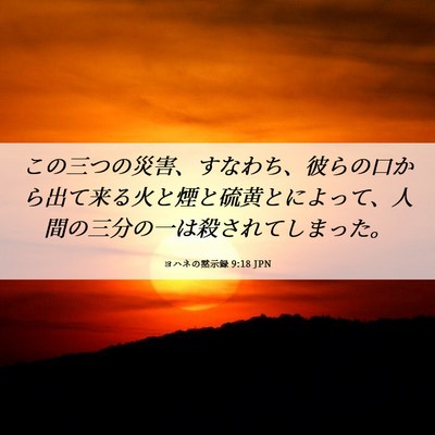 Picture 06 - ヨハネの黙示録 9:18 JPN - この三つの災害、すなわち、彼らの - Bible Verse Picture