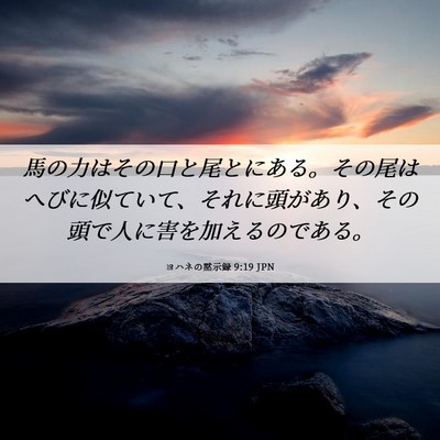 Picture 06 - ヨハネの黙示録 9:19 JPN - 馬の力はその口と尾とにある。その - Bible Verse Picture