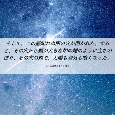 Picture 06 - ヨハネの黙示録 9:2 JPN - そして、この底知れぬ所の穴が開か - Bible Verse Picture
