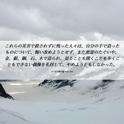 Picture 06 - ヨハネの黙示録 9:20 JPN - これらの災害で殺されずに残った人 - Bible Verse Picture
