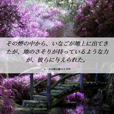 Picture 06 - ヨハネの黙示録 9:3 JPN - その煙の中から、いなごが地上に出 - Bible Verse Picture