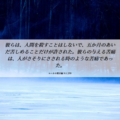 Picture 06 - ヨハネの黙示録 9:5 JPN - 彼らは、人間を殺すことはしないで - Bible Verse Picture