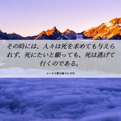 Picture 06 - ヨハネの黙示録 9:6 JPN - その時には、人々は死を求めても与 - Bible Verse Picture