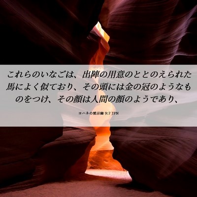Picture 06 - ヨハネの黙示録 9:7 JPN - これらのいなごは、出陣の用意のと - Bible Verse Picture