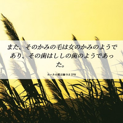 Picture 06 - ヨハネの黙示録 9:8 JPN - また、そのかみの毛は女のかみのよ - Bible Verse Picture