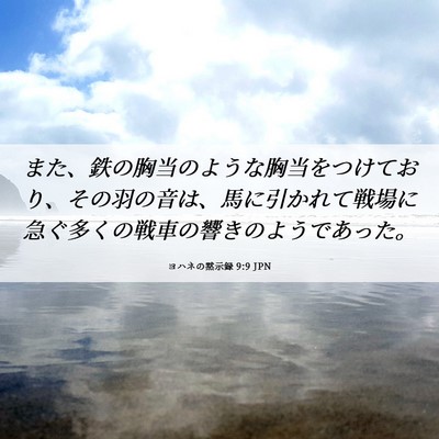 Picture 06 - ヨハネの黙示録 9:9 JPN - また、鉄の胸当のような胸当をつけ - Bible Verse Picture