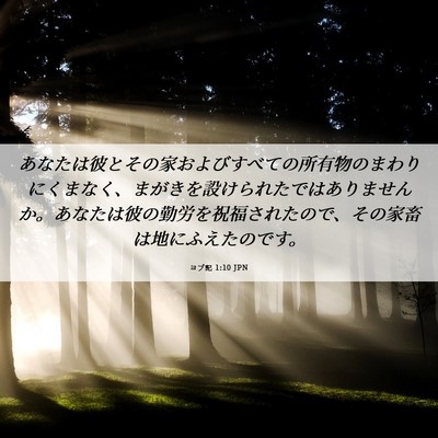 Picture 06 - ヨブ記 1:10 JPN - あなたは彼とその家およびすべての - Bible Verse Picture