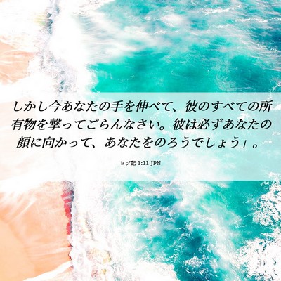 Picture 06 - ヨブ記 1:11 JPN - しかし今あなたの手を伸べて、彼の - Bible Verse Picture