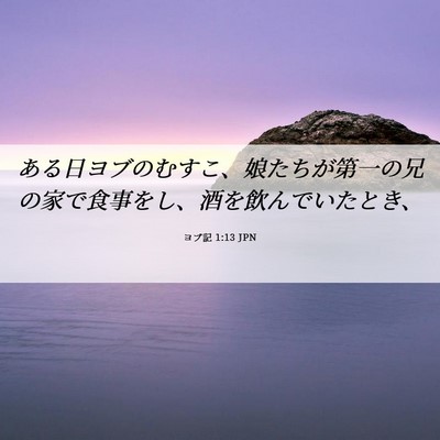 Picture 06 - ヨブ記 1:13 JPN - ある日ヨブのむすこ、娘たちが第一 - Bible Verse Picture