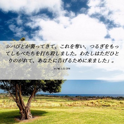 Picture 06 - ヨブ記 1:15 JPN - シバびとが襲ってきて、これを奪い - Bible Verse Picture
