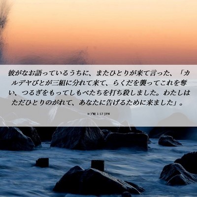 Picture 06 - ヨブ記 1:17 JPN - 彼がなお語っているうちに、またひ - Bible Verse Picture