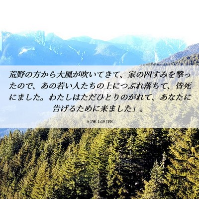 Picture 06 - ヨブ記 1:19 JPN - 荒野の方から大風が吹いてきて、家 - Bible Verse Picture