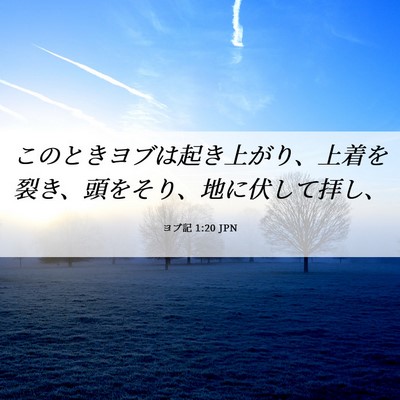 Picture 06 - ヨブ記 1:20 JPN - このときヨブは起き上がり、上着を - Bible Verse Picture