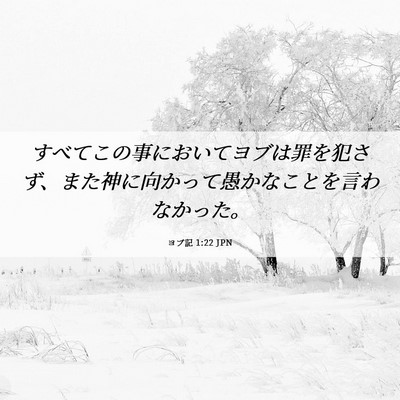 Picture 06 - ヨブ記 1:22 JPN - すべてこの事においてヨブは罪を犯 - Bible Verse Picture
