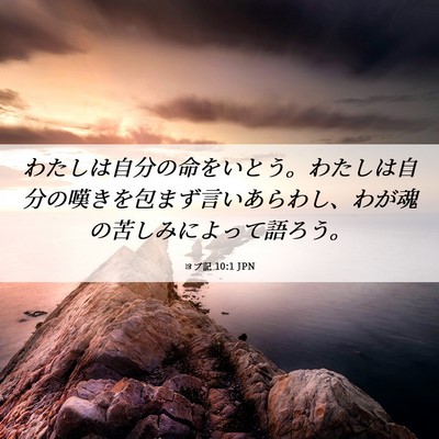 Picture 06 - ヨブ記 10:1 JPN - わたしは自分の命をいとう。わたし - Bible Verse Picture