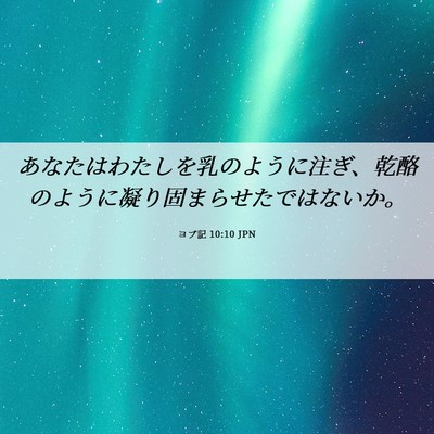 Picture 06 - ヨブ記 10:10 JPN - あなたはわたしを乳のように注ぎ、 - Bible Verse Picture