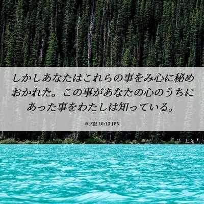 Picture 06 - ヨブ記 10:13 JPN - しかしあなたはこれらの事をみ心に - Bible Verse Picture