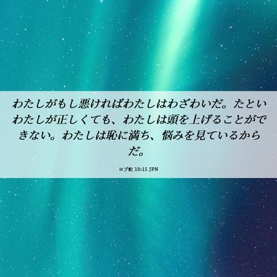 Picture 06 - ヨブ記 10:15 JPN - わたしがもし悪ければわたしはわざ - Bible Verse Picture