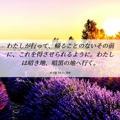 Picture 06 - ヨブ記 10:21 JPN - わたしが行って、帰ることのないそ - Bible Verse Picture